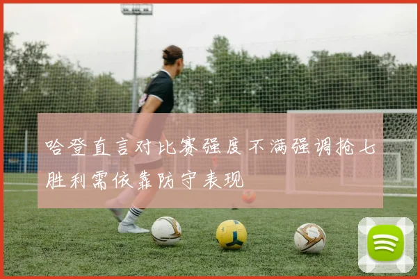 哈登直言对比赛强度不满强调抢七胜利需依靠防守表现