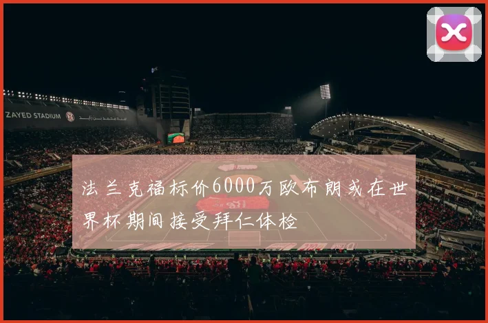 法兰克福标价6000万欧布朗或在世界杯期间接受拜仁体检