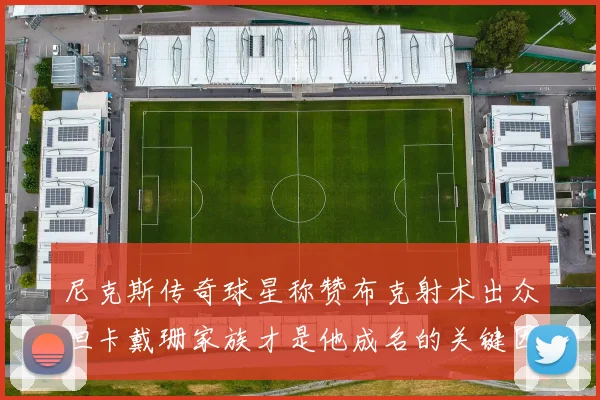 尼克斯传奇球星称赞布克射术出众但卡戴珊家族才是他成名的关键因素