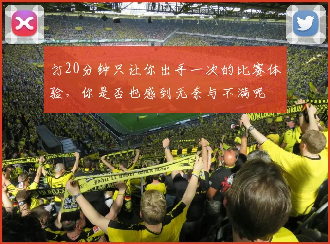 打20分钟只让你出手一次的比赛体验，你是否也感到无奈与不满呢