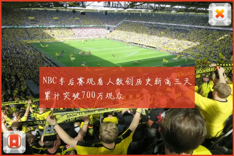 NBC季后赛观看人数创历史新高三天累计突破700万观众