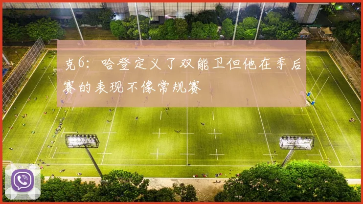 克6：哈登定义了双能卫但他在季后赛的表现不像常规赛