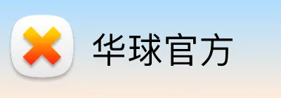 华球官方 Logo